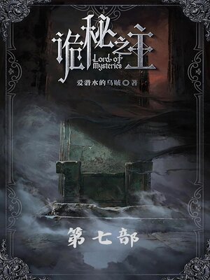 cover image of 诡秘之主：第七部